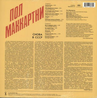 Пол Маккартни* : Снова В СССР (LP, RE, RM, 180)