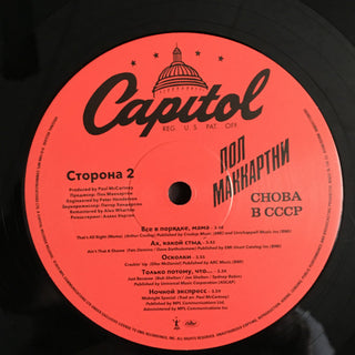 Пол Маккартни* : Снова В СССР (LP, RE, RM, 180)